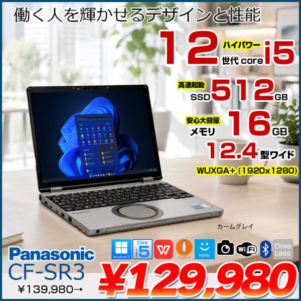 Panasonic CF-SR3SKAAS 中古 レッツノート Office Win11 第12世代[Core i5 1245U 16GB 512GB 無線 12.4型］：良品