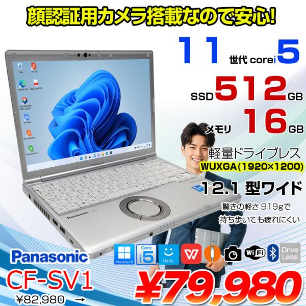 Panasonic CF-SV1 中古 レッツ ノート Office Win11 or Win10 第