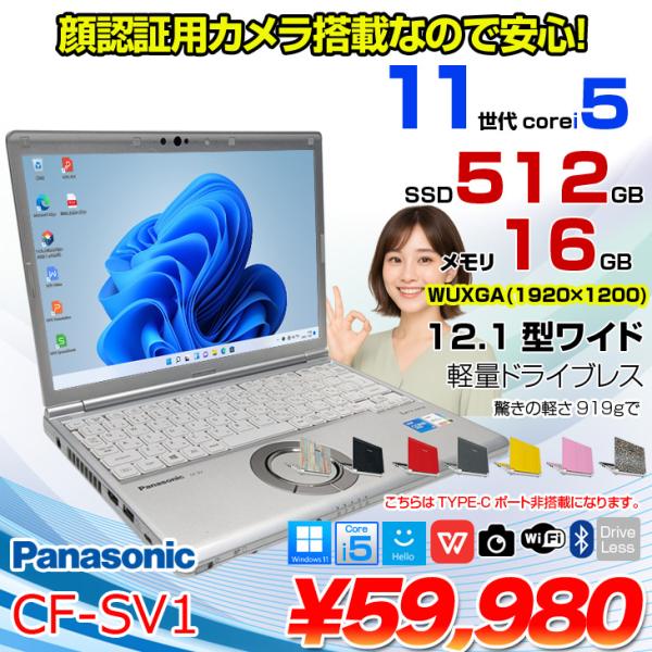 Panasonic CF-SV1 中古 レッツ ノート Office Win11 第11世代 [Core i5 1145G7 16GB 512G 無線 カメラ BT 12.1型]:良品