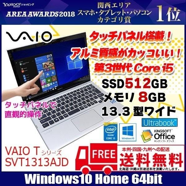 Sony Vaio Tシリーズ Svt1313ajd タッチパネル 中古 ノート Office Win10 Btカメラ Hdmi Corei5 3337u 1 8ghz 8g Ssd512gb 13 3型 良品 Svt1313a B 中古パソコンのワットファン 通販 Yahoo ショッピング