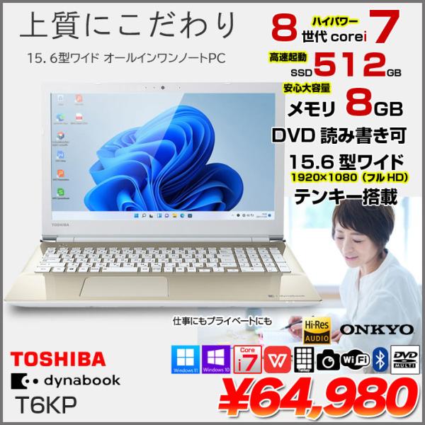 dynabook 東芝 DynaBook T6 P1T6KPEG 中古 Office 選べる Win11 or 