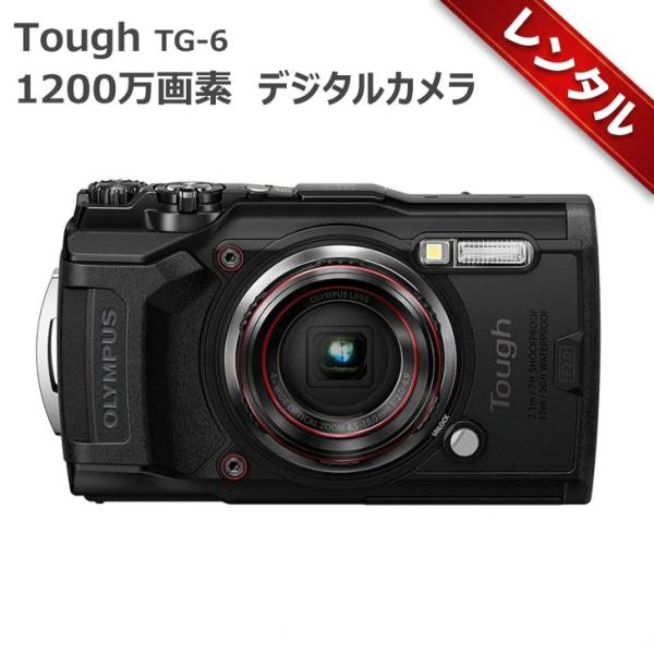 【レンタル】1泊2日〜OLYMPUS デジタルカメラ Tough TG-6 ブラック 1200万画素CMOS F2.0 15m 防水 100kgf耐荷重 GPS 内蔵Wi-Fi TG-6BLK
