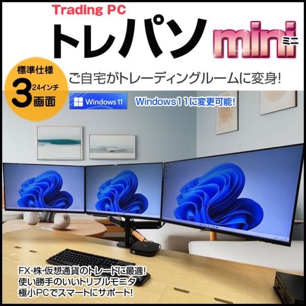 トレーディングPC FX ビジネスにも 極小PC 3画面マルチモニタ トレパソ3 Mini 24インチ Office Win10  無線キー・マウス付[6世代 Core i5 8G SSD256GB] ：良品