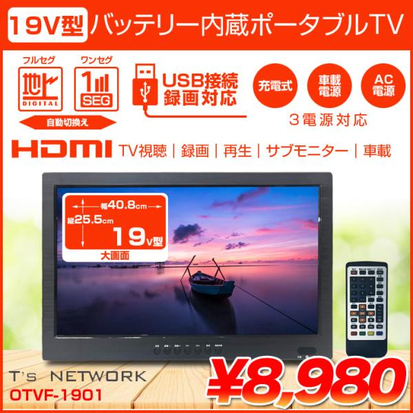 19v型 バッテリー内蔵ポータブルTV TV-190-BK