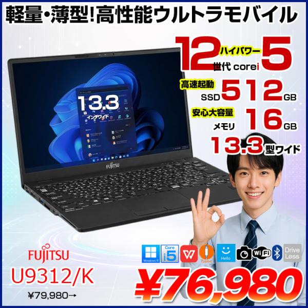 富士通 LIFEBOOK U9312/K 中古 ノートOffice  第12世代[Core i5 1245U メモリ16GB SSD512GB 無線 カメラ 13.3型] :良品