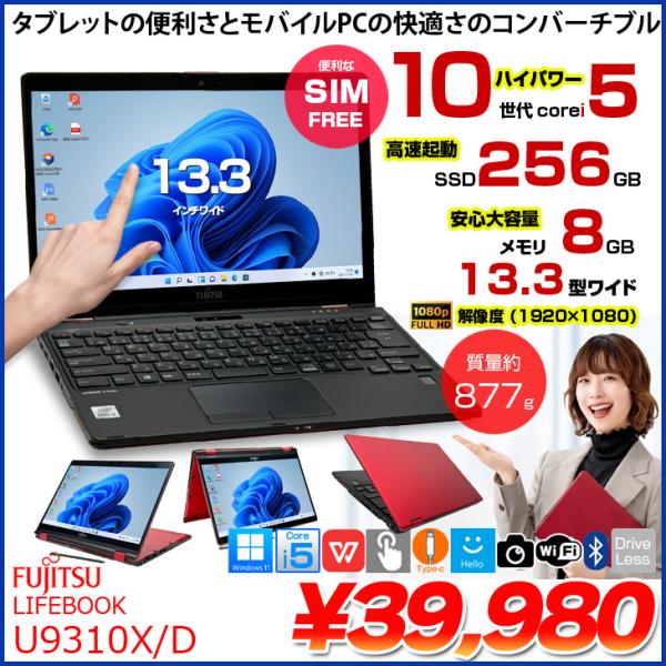 富士通（FUJITSU） 【SIMフリー】富士通 LIFEBOOK U9310X/D 中古