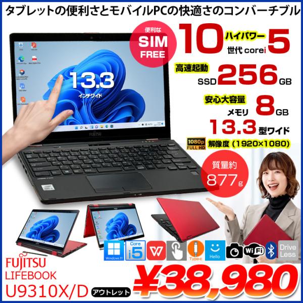 富士通（FUJITSU） 【SIMフリー】富士通 LIFEBOOK U9310X/D 中古