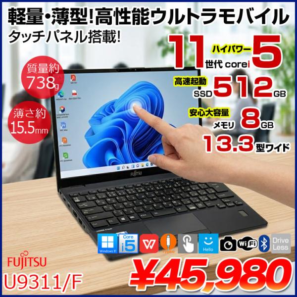富士通（FUJITSU） 【タッチパネル搭載！】富士通 LIFEBOOK U9311/F