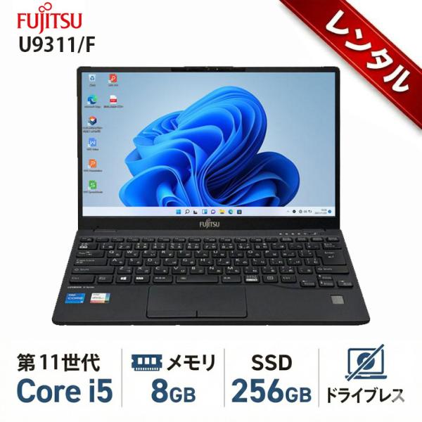 【レンタル】7日間〜 富士通 LIFEBOOK U9311/F ノートパソコン タッチパネル Win11 第11世代[Core i5 1145G7 メモリ8GB SSD256GB]