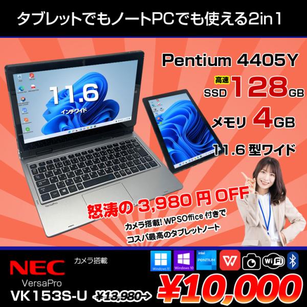 ■中古パソコン 保証3ヵ月　　メーカー：NEC型式：NEC VersaPro VK153S-UCPU：Pentium 4405Y 1.5Ghzメモリ: 4GBHDD: SSD64GBドライブ：なしモニター:11.6型インチワイド　　解像度1...