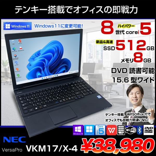 NEC VersaPro VKM17X-4 中古ノート 選べる Win11 or Win10 Office 第8世代 テンキー [Corei5  8350U 1.7Ghz メモリ8G SSD512GB マルチ 無線 15.6型 ] ：良品