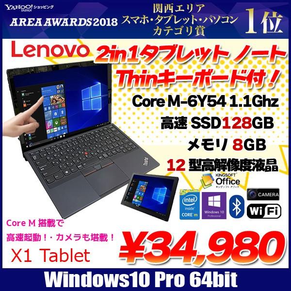 レノボ Thinkpad X1 Tablet タブレットノート Win10pro タッチパネル カメラ Corem5 6y54 1 1ghz 8g Ssd128gb 12型 キーボード アウトレット X1tablet C 666 中古パソコンのワットファン 通販 Yahoo ショッピング