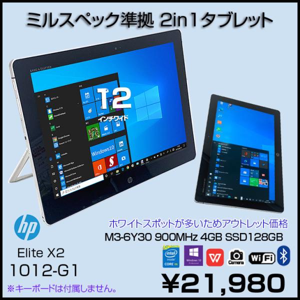 HP Elite x2 1012 G1 中古 タブレット Office Win10 [Core M3 6Y30