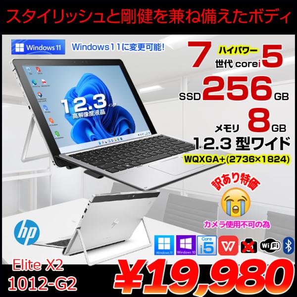 OSはWindows10 Pro 64bit またはWindows11 Pro 64bitのどちらかをお選びいただけます■中古パソコン 保証3ヵ月本体型番 :HP Elite x2 1012 G２ CPU : Corei5 7200U 2....