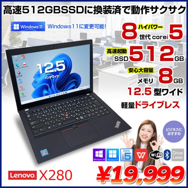 Lenovo X280 中古 ノート Office Win10 or Win11 第8世代 [Core i5
