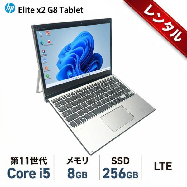 【レンタル】7日間〜 HP Elite x2 G8 ノートパソコン Win11 13インチ 2in1 タブレット キーボード [Core i5 1135G7 メモリ8GB SSD256GB]