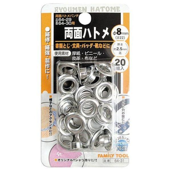 通常在庫品 最短翌日出荷（土日休業です）サイズ:8mm/#22?対応素材厚:約2.5mm?内容量:20個?対応工具:両面ハトメパンチ/コード64-29・64-30