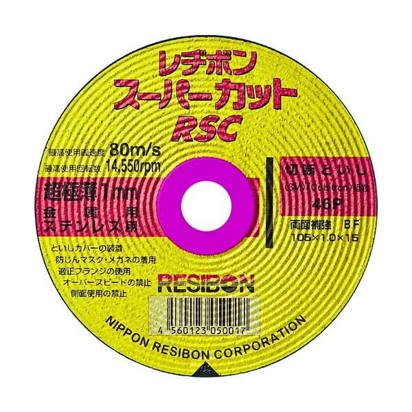 レヂボン スーパーカット RSC 105×1.0×15 46P 10枚箱 4560123050048 ディスクグラインダー 砥石切断機 ステンレス鋼 切断作業