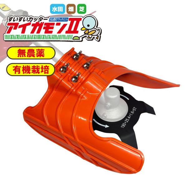 水田 田んぼ 雑草 除草機 アタッチメント すいすいカッター アイガモン2 アイガモンII 除草 AG2-001 刈払機用アタッチメント 刈払機 草刈り 4571258376361