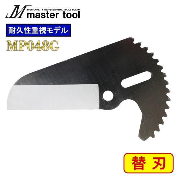 MASTER TOOL マスターツール 木村 エンビカッタ48mm 耐久性重視モデル MP048G 替刃 切断加重 約20kg 切断外径 直径48mm MP48 MP48G MP48GBG