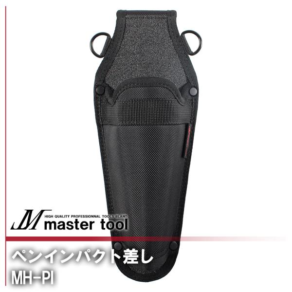 【特長】MASTER TOOLの腰道具PROシリーズ。傷が付きにくいハード樹脂を背面にする事で、工具を抜き差ししても傷が付きにくくスムーズに取り出せる。左右に装着した場合でも安定するU字形状を採用しており、ペンドライバーの先端と溝の２点で受...