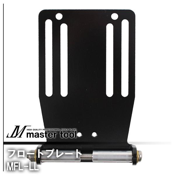 MASTER TOOL マスターツール 木村 フロートプレート LL ブラック MFL-LL 腰道具PROシリーズ アクセサリ アタッチメント カスタマイズ 工具差し 腰袋