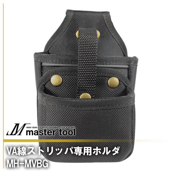 【特長】MASTER TOOLの腰道具PROシリーズ。計算しつくされてたグリップの出しシロで、VA線ストリッパが最高に使いやすくなるホルダ。外側のホルダは取外し可能なので、ストリップ後の外皮を入れておき、作業後にホルダの中身だけを捨てること...