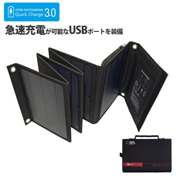 ソーラーパネル 40W 複数バッテリー対応 ブラック 急速充電 薄型 軽量 折りたたみ 太陽光 発電 蓄電 スマホ スマートフォン 充電 USB 3台同時 富士倉 BA-SP40W