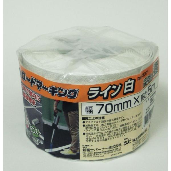 新富士バーナー RM-307 ライン白 幅 70mm