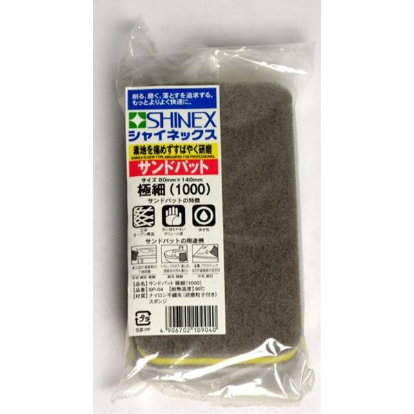 サンドパット 極細 不織布 研磨 磨く 削る ヤスリ やすり 鑢 サンド #1000 DIY 大工 大工道具 SHINEX シャイネックス 4906702109040