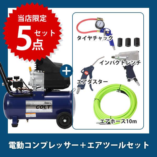アネスト岩田 エアーコンプレッサー タイヤ交換 オイル式 コルト アネスト岩田 エアーコンプレッサー タイヤ交換 オイル式 コルト