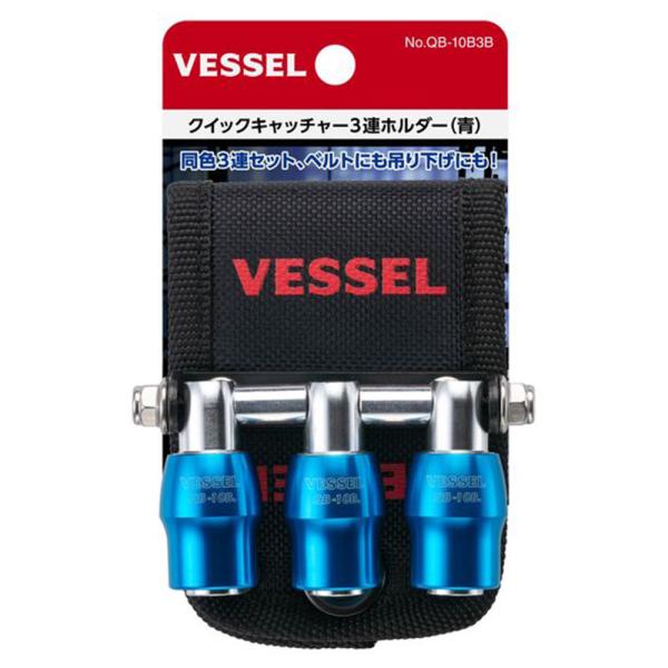 他サイト： v クイックキャッチャー3連ホルダー ベッセル  QB-10B3B 青 4907587033581の商品画像
