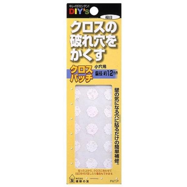 クロスにできた気になる穴、すきま、汚れ等を貼って補修するだけの簡単補修クロスパッチ【用途】クロス・壁紙の補修【特徴】・クロス特有の微妙な凸凹の質感を表す為の特殊加工によりクロスパッチを貼っても違和感がない・一度貼ると高い密着性の為、自然に剥...