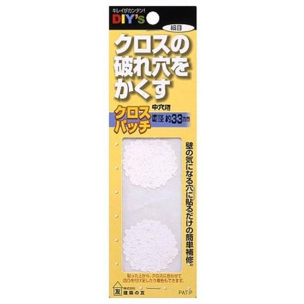クロスにできた気になる穴、すきま、汚れ等を貼って補修するだけの簡単補修クロスパッチ【用途】クロス・壁紙の補修【特徴】・クロス特有の微妙な凸凹の質感を表す為の特殊加工によりクロスパッチを貼っても違和感がない・一度貼ると高い密着性の為、自然に剥...