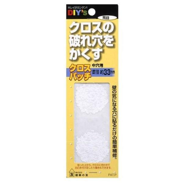 クロスにできた気になる穴、すきま、汚れ等を貼って補修するだけの簡単補修クロスパッチ【用途】クロス・壁紙の補修【特徴】・クロス特有の微妙な凸凹の質感を表す為の特殊加工によりクロスパッチを貼っても違和感がない・一度貼ると高い密着性の為、自然に剥...