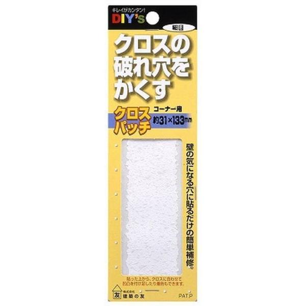 クロスにできた気になる穴、すきま、汚れ等を貼って補修するだけの簡単補修クロスパッチ【用途】クロス・壁紙の補修【特徴】・クロス特有の微妙な凸凹の質感を表す為の特殊加工によりクロスパッチを貼っても違和感がない・一度貼ると高い密着性の為、自然に剥...