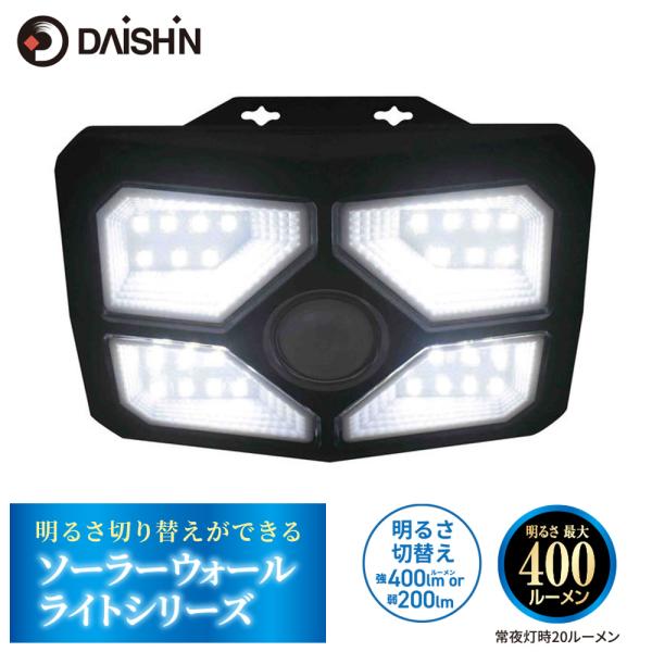 ウォールライト 屋外 ソーラー DAISHIN ダイシン 明るさ切り替えができるソーラーウォールライト DLS-WL006 強点灯 400lm 弱点灯 200lm 常夜灯 20lm