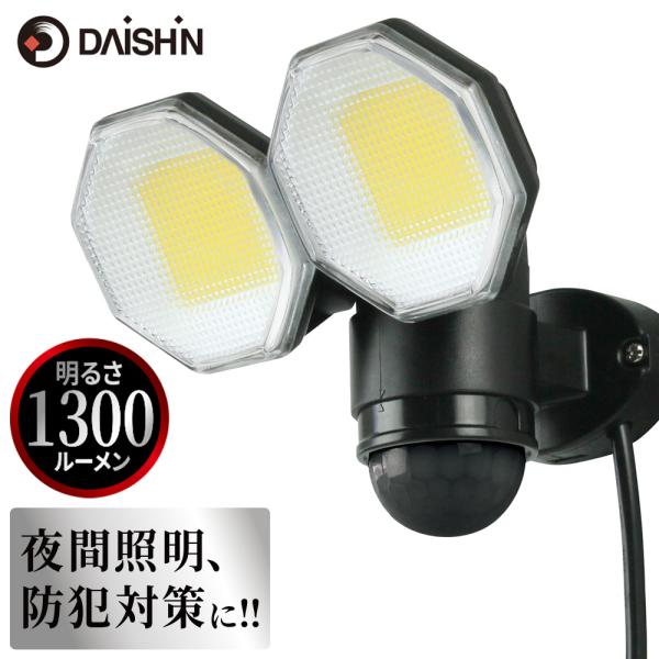 LED センサーライト 屋外 コンセント式 DAISHIN ダイシン コンセント式センサーライト 2灯式 DLA-18T200 明るさ 1300lm 人感センサー搭載 玄関 ガレージ