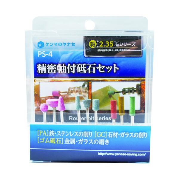 柳瀬 ヤナセ 精密軸付砥石セット ＰＳ−４ PS-4  4949130125978