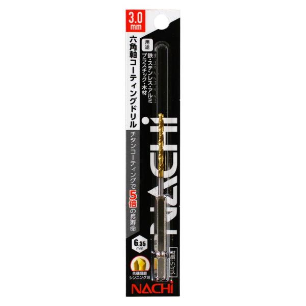 ナチ ドリル 鉄工ドリル 六角軸 6角軸 ナチ 六角軸コーティングドリル 3.0ミリ 穴あけ 穴開け 不二越 4962308009054