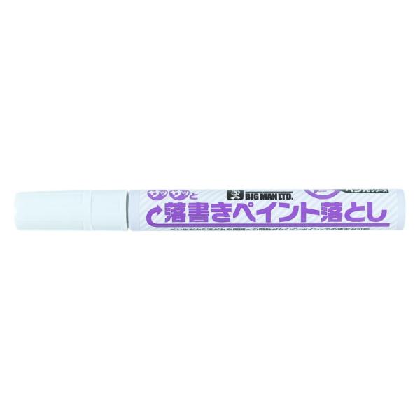 ビッグマン 落書き落としペン 6.5ml ペイント落とし 落書き ペン ビッグマン 落書き落としペン 6.5ml ペイント落とし 落書き ペン