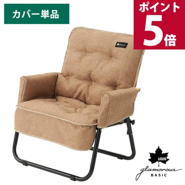 定価¥45000 ロゴスベーシックチェアーカバーセットキャンプカーキベージュ美品 定価¥45000 ロゴスベーシックチェアーカバーセットキャンプ