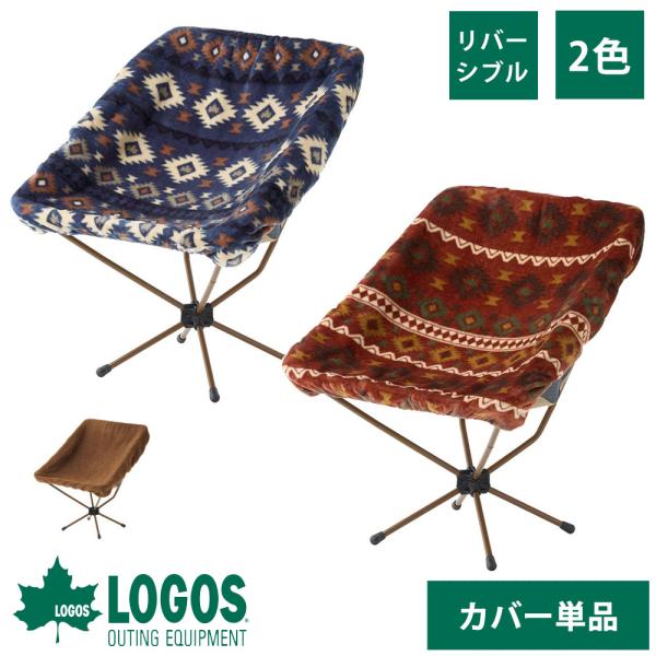 LOGOS リバーシブル　バケットチェア専用　カバー レッド&ブルー　２枚セット whatnot_4981325583859