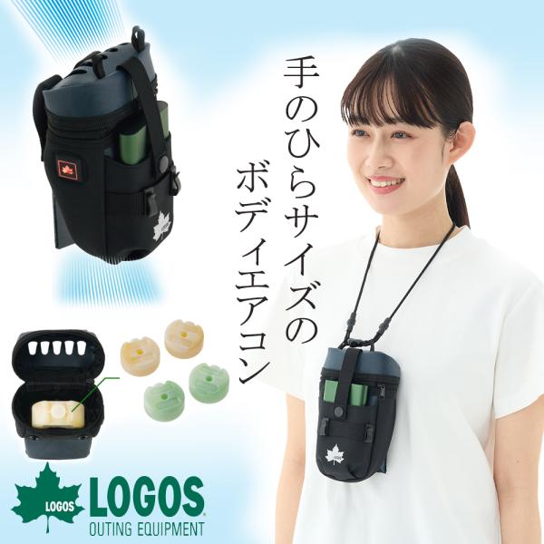 2025年　ロゴス LOGOS 野電 ボディエアコン Vツインクール腰掛け扇風機 LOGOS（ロゴス） 野電 腰掛け扇風機 扇風機 空調ベルト 送風 服 涼しい