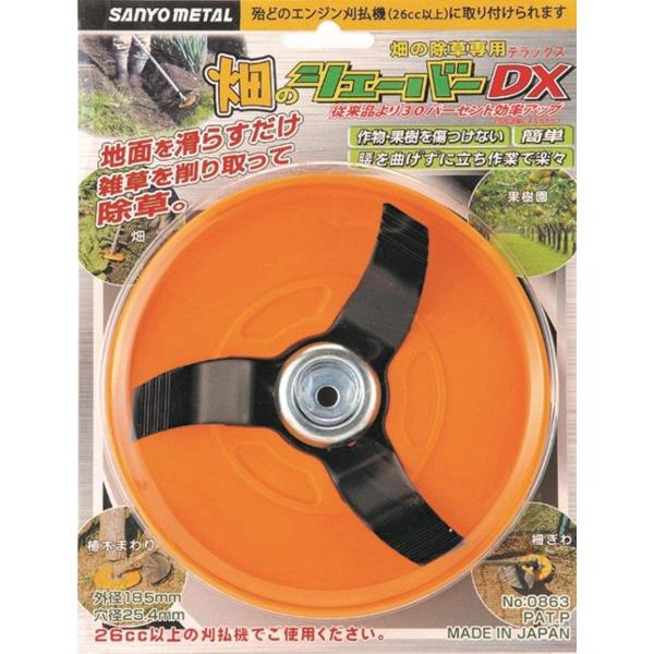 除草 草刈り 刈払機用 雑草 手軽 簡単 回転式刈刃 エルバ 日本製 三陽金属 畑のシェーバーDX 立ち作業 4984037008634
