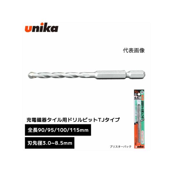 ユニカ unika 充電磁器タイル用ドリルビット TJタイプ TJ 4.8 x 95 [ 全長 90mm 95mm 100mm 115mm ] ドリル ビット