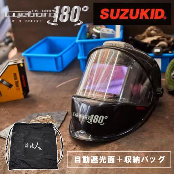 スター電器製造 スズキッド SUZUKID 溶接面 ヘルメット アイボーグ180 