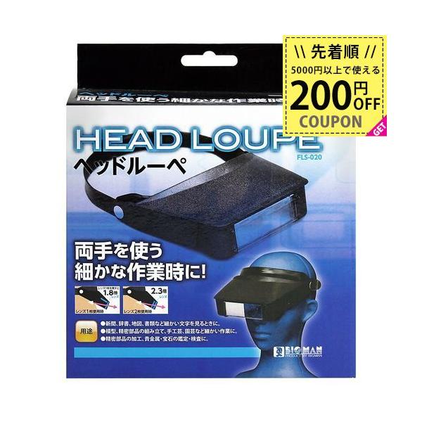 ●両手を使う細かな作業時に便利なヘッドルーペ・両手を使う細かな作業時に便利なヘッドバンド式のルーペになります。・ヘッドバンドは調整可能で、どなたでも着用いただけます。●倍率の変更が可能なレンズ・レンズは取り外し可能で拡大率を1,8倍、2,4...