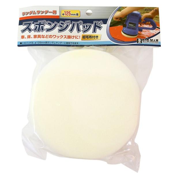 車 床 家具 ワックス掛け RS用スポンジパッド 1枚入 125- BRS-18 4962308637769 ビッグマン