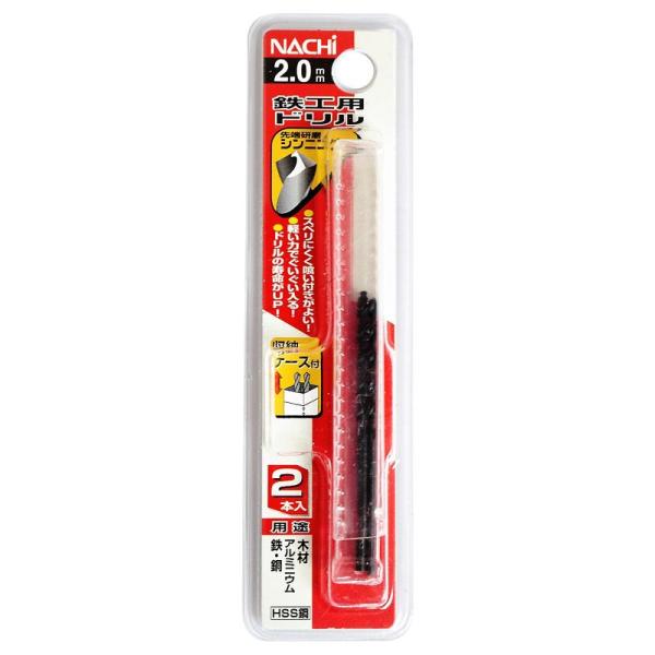 ナチ 鉄工用ドリル 2本入シンニング 2.0mm WP 4962308658597